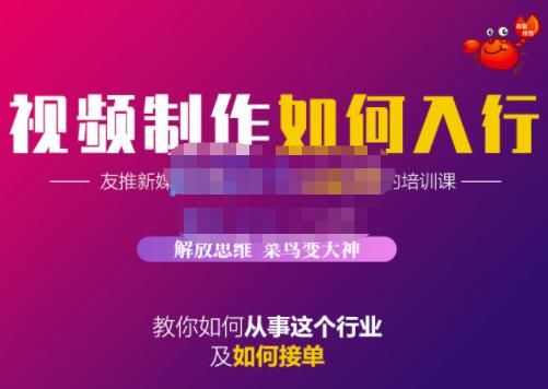 蟹老板·视频制作如何入行，教你如何从事这个行业以及如何接单-千寻创业网