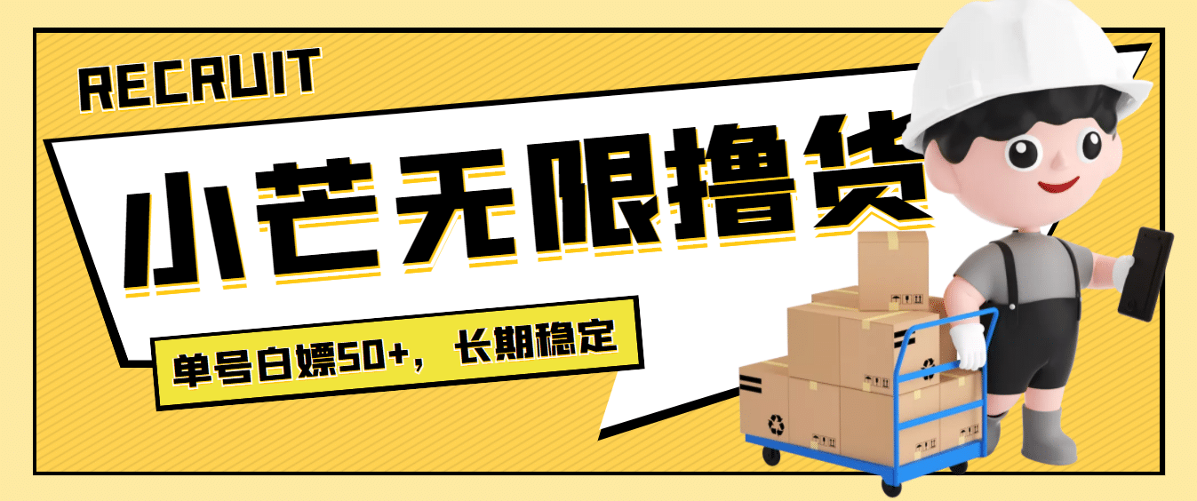 最新小芒平台接码无限撸货项目，单号白嫖50+【详细玩法教程】-千寻创业网
