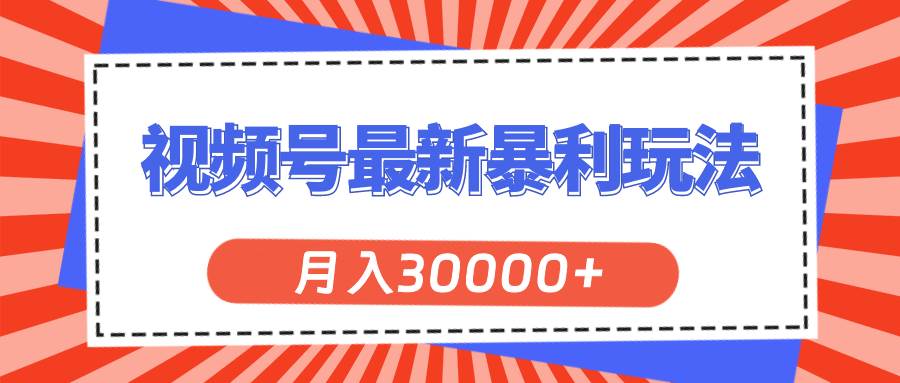 （11588期）视频号最新暴利玩法，轻松月入30000+-千寻创业网