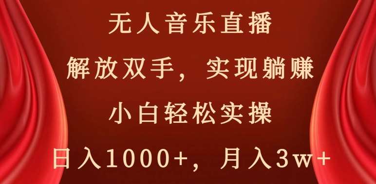 无人音乐直播，解放双手，实现躺赚，小白轻松实操，日入1000+，月入3w+【揭秘】-千寻创业网