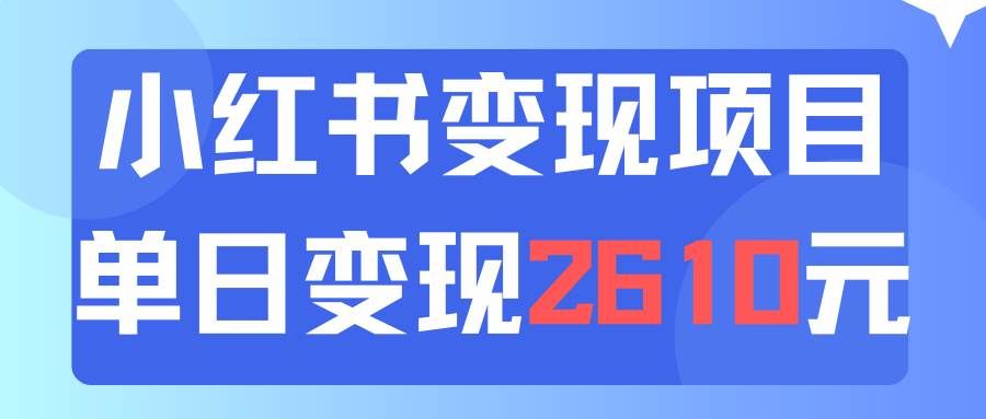 （11885期）利用小红书卖资料单日引流150人当日变现2610元小白可实操（教程+资料）-千寻创业网