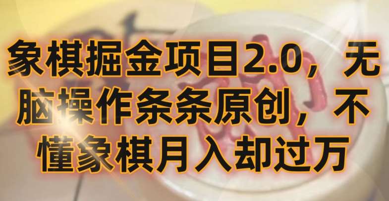 象棋掘金项目2.0，无脑操作条条原创，不懂象棋月入却过万【揭秘】-千寻创业网