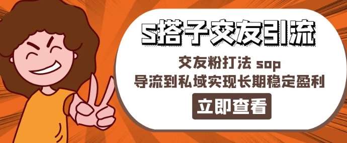 某收费888-S搭子交友引流，交友粉打法 sop，导流到私域实现长期稳定盈利-千寻创业网