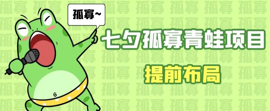 七夕节马上到来，爆火的七夕孤寡青蛙玩法可以提前布局了【揭秘】-千寻创业网