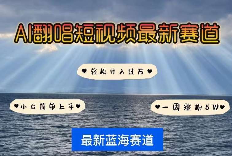 AI翻唱，短视频最新赛道，一周轻松涨粉5W，小白即可上手，轻松月入过万【揭秘】-千寻创业网