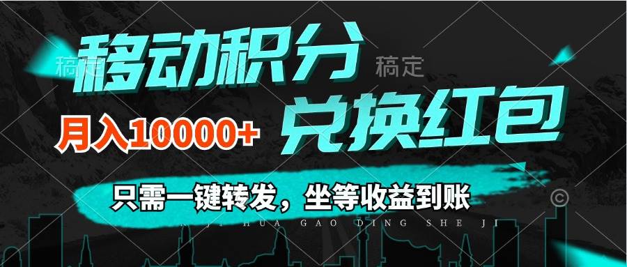 （12005期）移动积分兑换， 只需一键转发，坐等收益到账，0成本月入10000+-千寻创业网