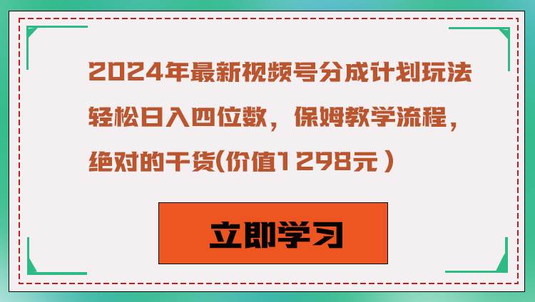 2024年最新视频号分成计划玩法，轻松日入四位数，保姆教学流程，绝对的干货-千寻创业网