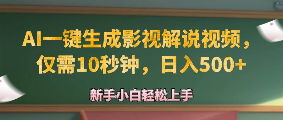 （12557期）AI一键生成原创影视解说视频，仅需10秒钟，日入500+-千寻创业网