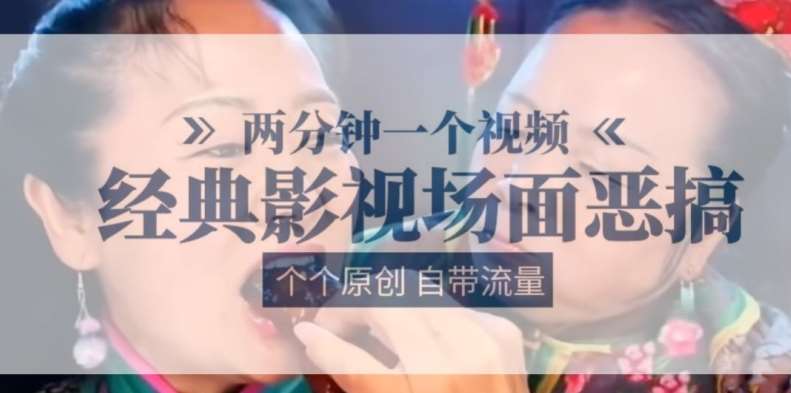 两分钟一个视频， 经典影视场面恶搞 ，个个原创还自带流量-千寻创业网