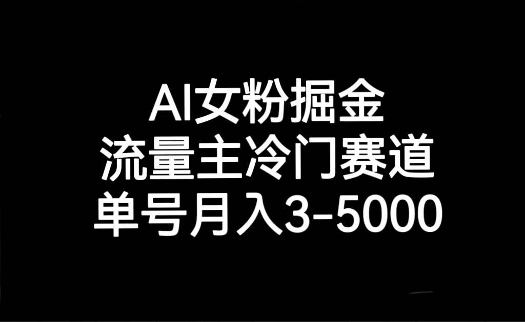 AI女粉掘金，流量主冷门赛道，单号月入3000-5000-千寻创业网