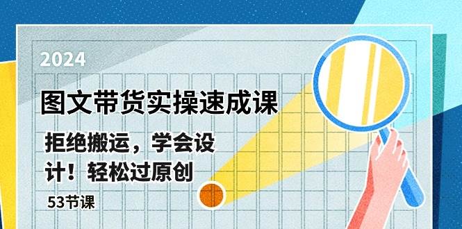最新图文带货实操速成课，拒绝搬运，学会设计！轻松过原创 (53节课)-千寻创业网