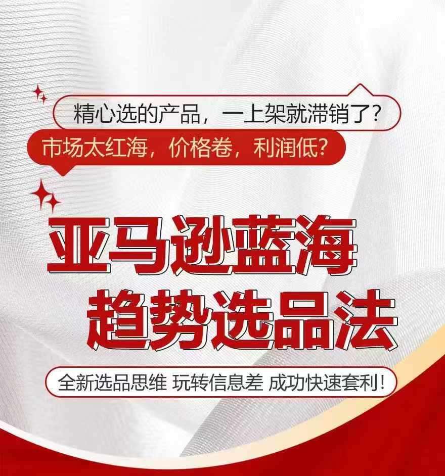亚马逊蓝海趋势选法，全新选品思维，玩转信息差-千寻创业网