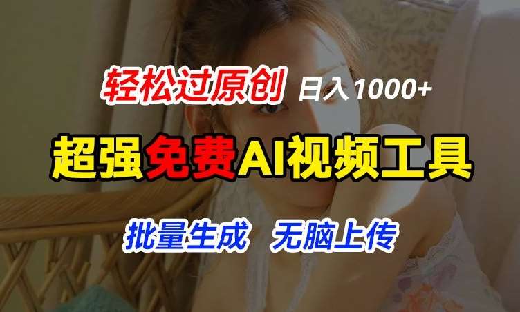 超强免费AI工具，让图片动起来，轻松过原创，批量生成无脑上传，实现睡后1k+【揭秘】-千寻创业网