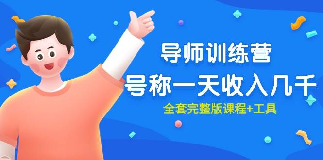 （9855期）最近很火的《导师训练营》号称一天收入几千（全套完整版课程+工具）-千寻创业网