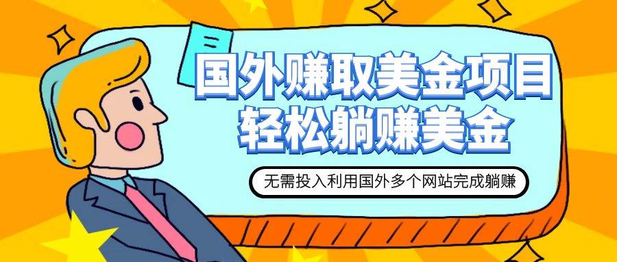 （7684期）赚美金项目 用好这几个网站 轻松在家完成躺赚美金-千寻创业网