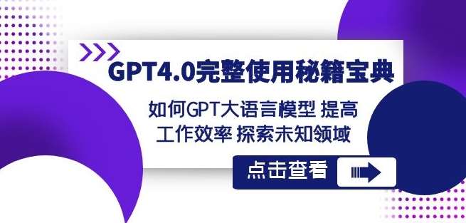 GPT4.0完整使用-秘籍宝典：如何GPT大语言模型提高工作效率探索未知领域-千寻创业网