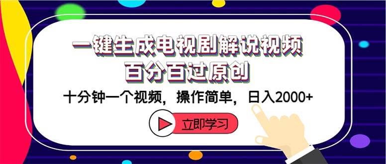 （12395期）一键生成电视剧解说视频百分百过原创，十分钟一个视频 操作简单 日入2000+-千寻创业网