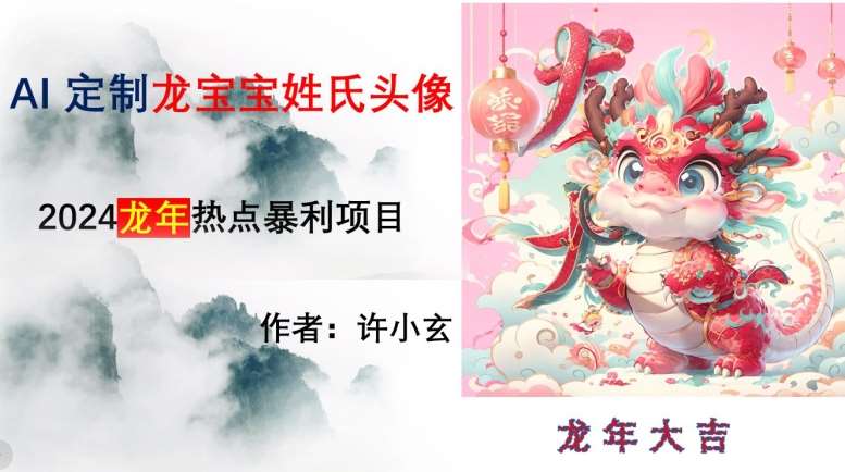 龙年热点项目，AI制作定制龙宝宝姓氏头像【揭秘】-千寻创业网