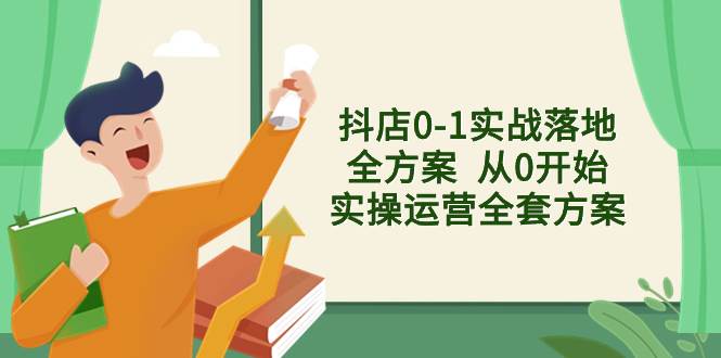 （8280期）抖店0-1实战落地全方案  从0开始实操运营全套方案，解决售前、售中、售…-千寻创业网