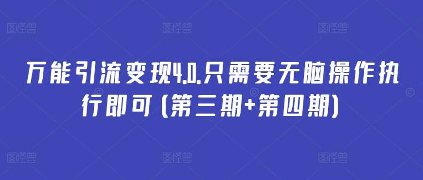 万能引流变现4.0.只需要无脑操作执行即可(第三期+第四期)-千寻创业网