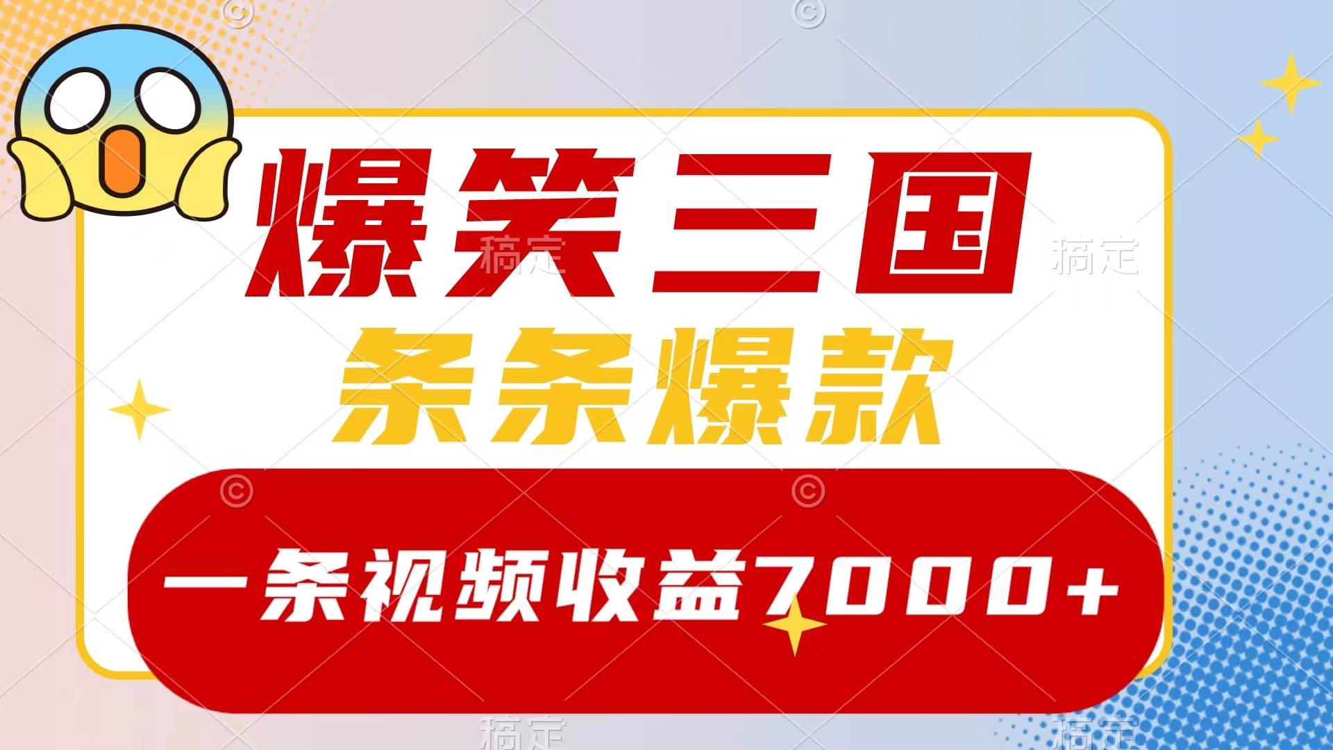 （8348期）爆笑三国，一条视频收益7000+，条条爆款，5分钟一个原创视频，多种变现方式-千寻创业网