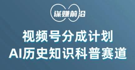 视频号创作分成计划，利用AI做历史知识科普，单月5000+-千寻创业网