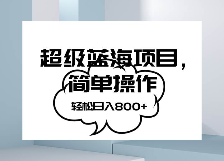 抖音表情包项目，简单操作小白也能做，可放大矩阵，轻松日入800+，-千寻创业网