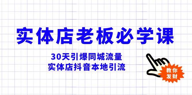 （8157期）实体店-老板必学视频教程，30天引爆同城流量，实体店抖音本地引流-千寻创业网