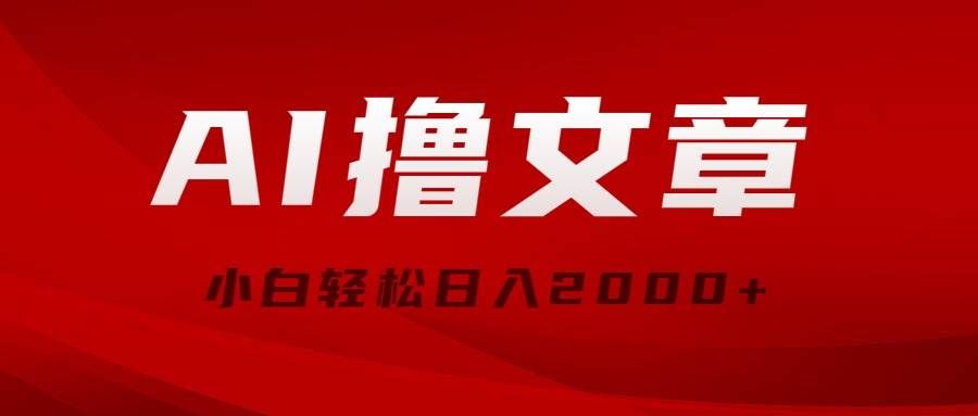 （10258期）AI撸文章，最新分发玩法，当天见收益，小白轻松日入2000+-千寻创业网