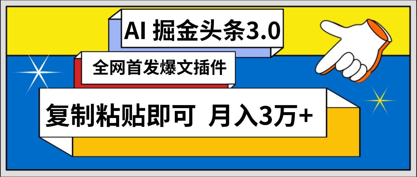 （9408期）AI自动生成头条，三分钟轻松发布内容，复制粘贴即可， 保守月入3万+-千寻创业网