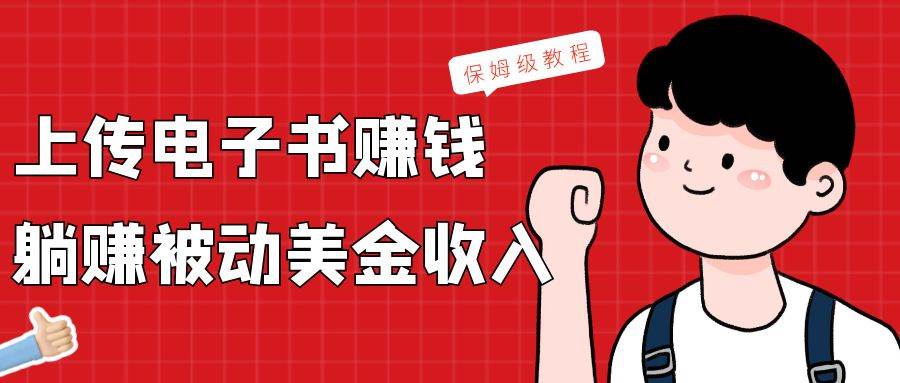 上传电子书，赚取被动美金收入，保姆级教程-千寻创业网