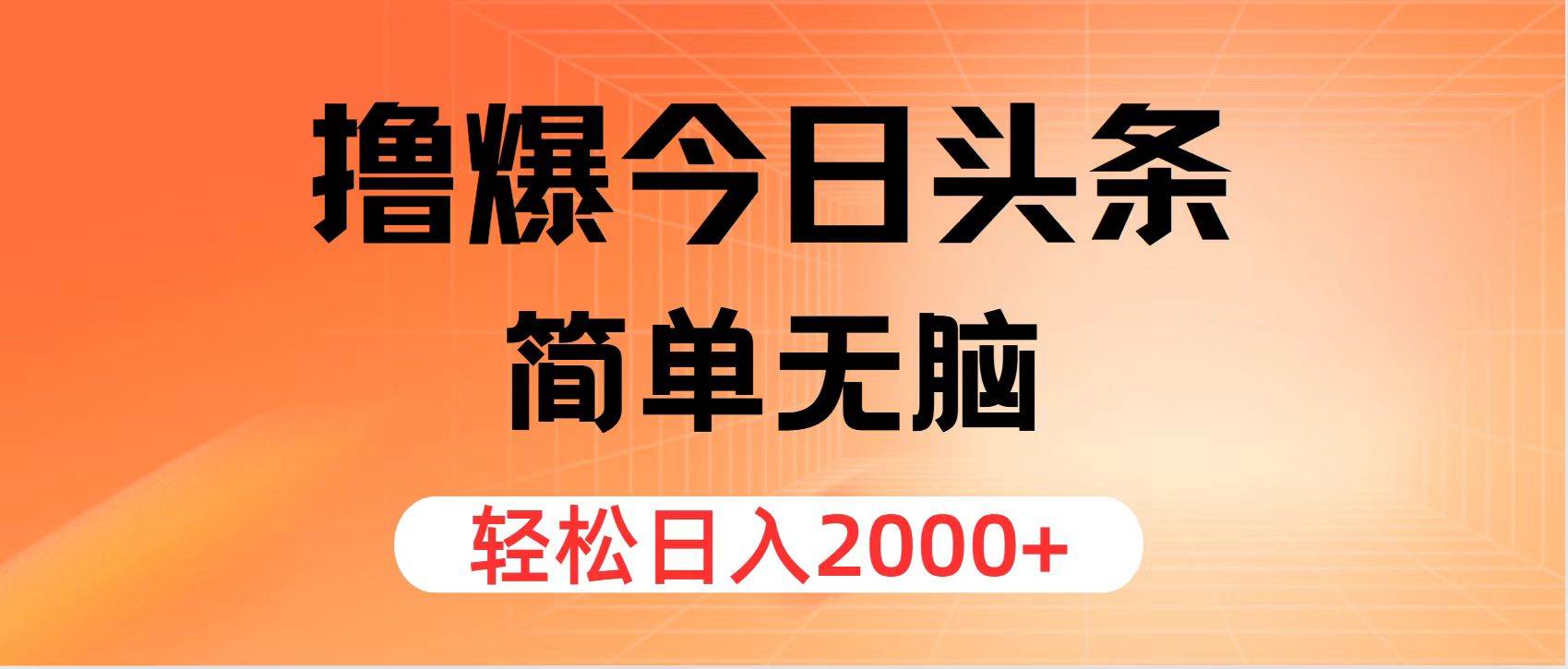 （11849期）撸爆今日头条，简单无脑，日入2000+-千寻创业网