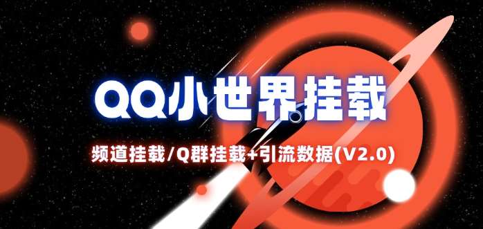 QQ小世界_频道挂载Q群挂载教程+引流数据分析(V2.0)-千寻创业网