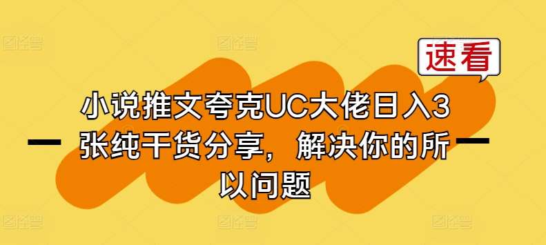 小说推文夸克UC大佬日入3张纯干货分享，解决你的所以问题-千寻创业网