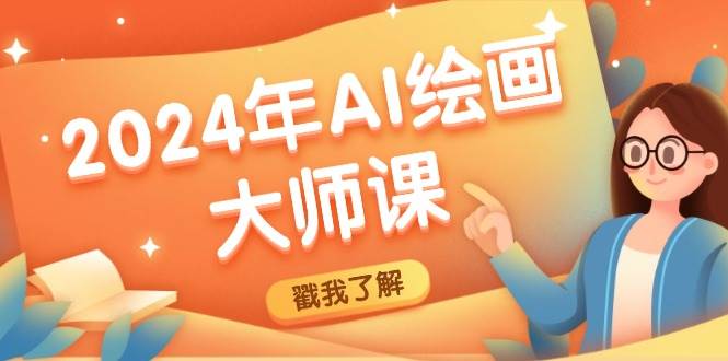 （12323期）2024年AI绘画大师课：SD与MJ软件深度应用，打造个性化艺术作品-千寻创业网