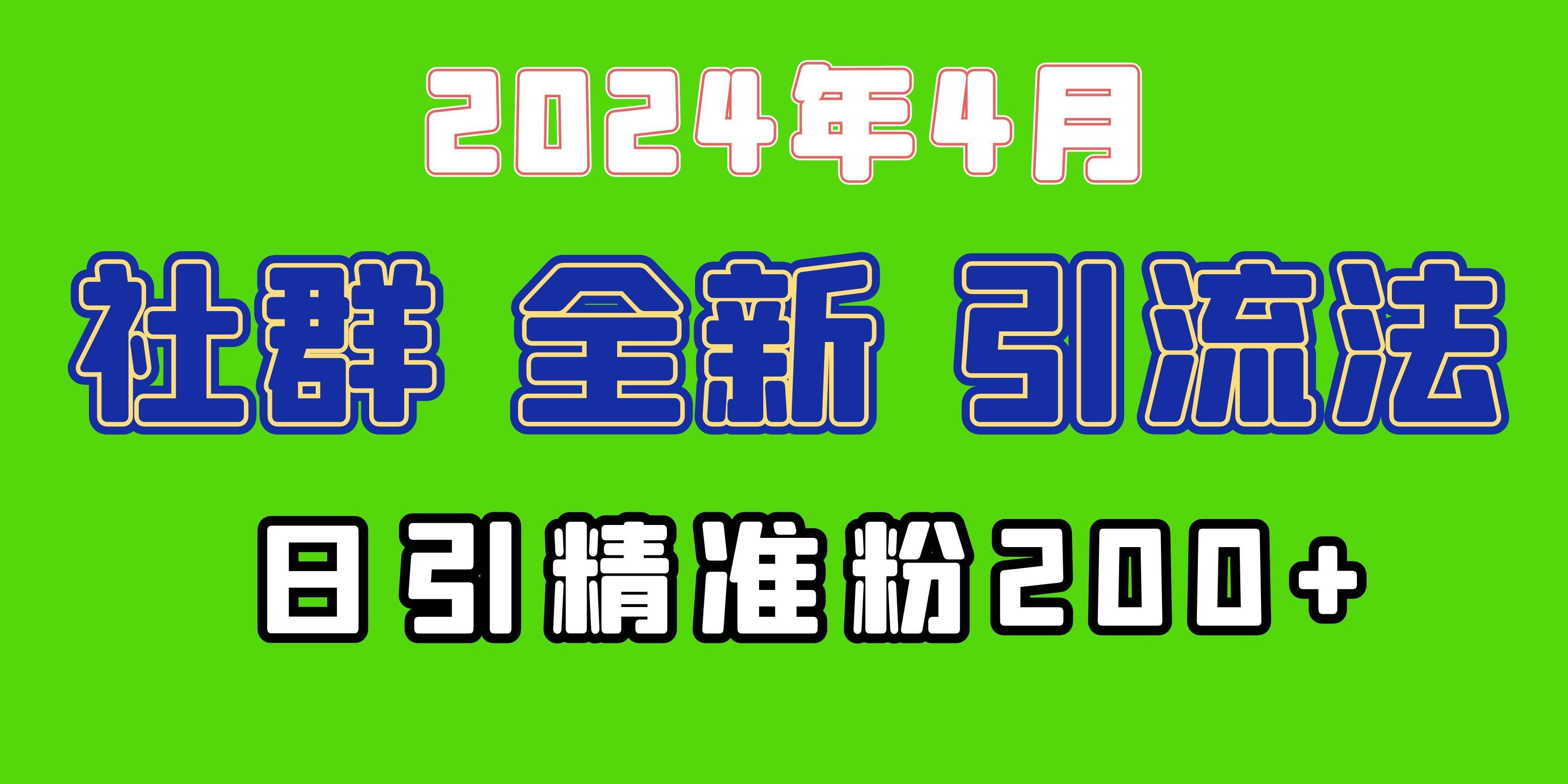 （9930期）2024年全新社群引流法，加爆微信玩法，日引精准创业粉兼职粉200+，自己…-千寻创业网