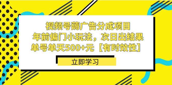 （8527期）视频号薅广告分成项目，年前偏门小玩法，次日出结果，单号单天500+元【…-千寻创业网