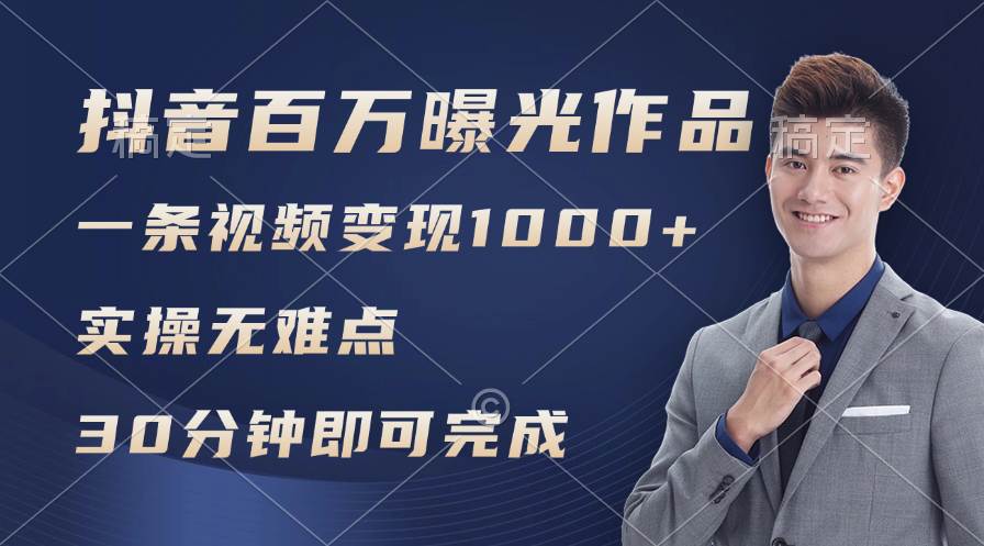 （11967期）抖音百万浏览日均1000+，变现能力超强，实操无难点-千寻创业网