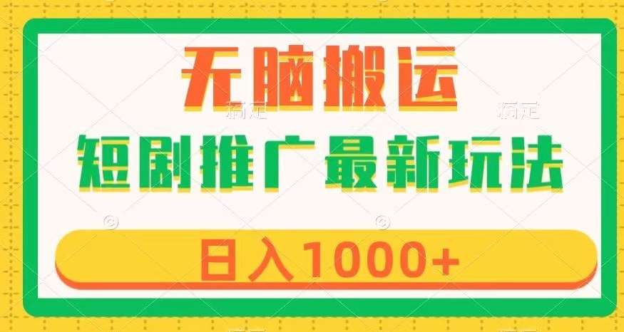 短剧推广最新玩法，六种变现方式任你选择，无脑搬运，几分钟一个作品，日入1000+【揭秘】-千寻创业网