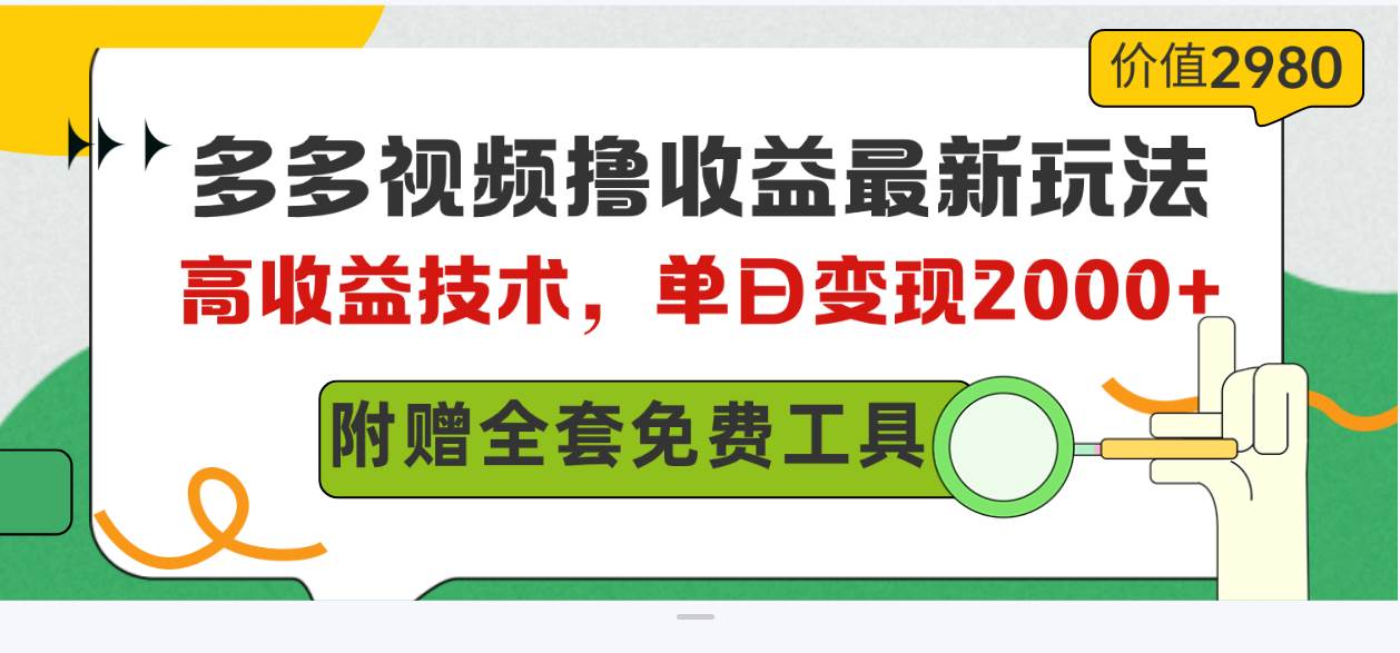 （10200期）多多视频撸收益最新玩法，高收益技术，单日变现2000+，附赠全套技术资料-千寻创业网