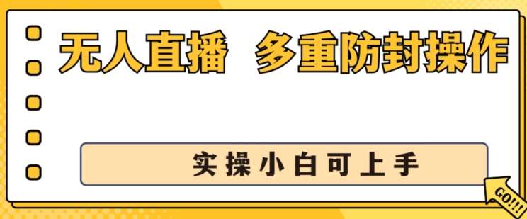 无人直播美女舞团2.0，不封号日入1k+，多重防封操作， 实操小白可上手【揭秘】-千寻创业网