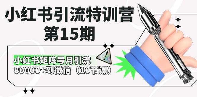 小红书引流特训营第15期，小红书矩阵号月引流80000+到微信（10节课）-千寻创业网