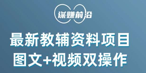 最新小学教辅资料项目，图文+视频双操作，单月稳定变现 1W+ 操作简单适合新手小白-千寻创业网