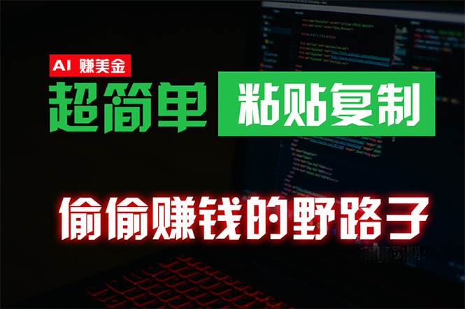 （10044期）偷偷赚钱野路子，0成本海外淘金，无脑粘贴复制 稳定且超简单 适合副业兼职-千寻创业网