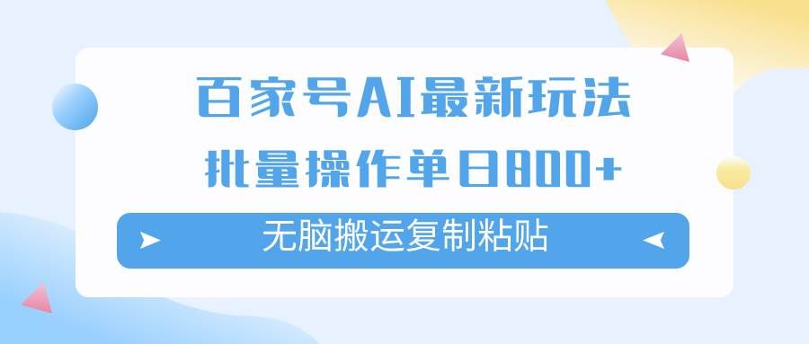 （7642期）百家号AI搬砖掘金项目玩法，无脑搬运复制粘贴，可批量操作，单日收益800+-千寻创业网