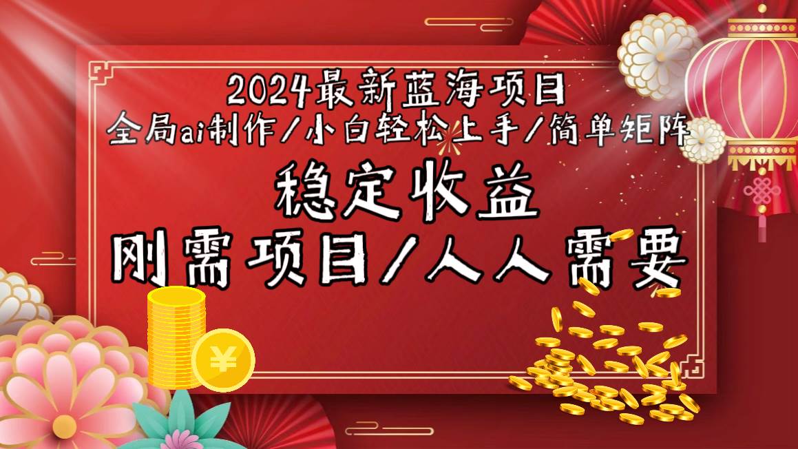 （9197期）2024最新蓝海项目全局ai制作视频，小白轻松上手，简单矩阵，收入稳定-千寻创业网
