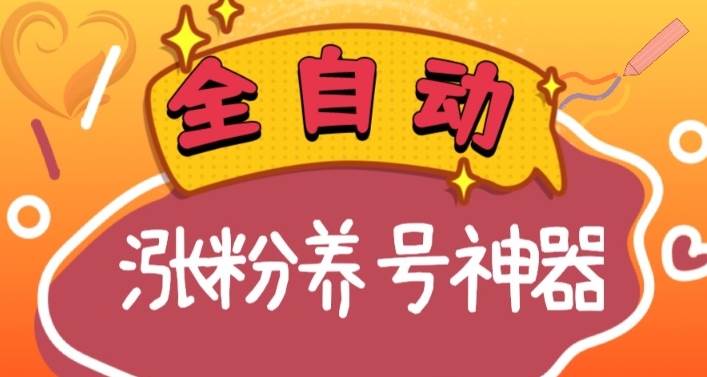 （8456期）全自动快手抖音涨粉养号神器，多种推广方法挑战日入四位数（软件下载及…-千寻创业网