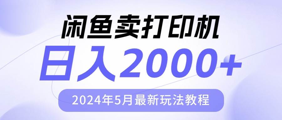 （10435期）闲鱼卖打印机，日人2000，2024年5月最新玩法教程-千寻创业网