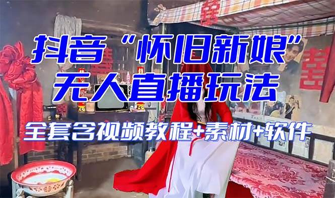 【怀旧新娘】无人直播整蛊互动玩法（含全套开播教程+软件+视频素材+音效）-千寻创业网