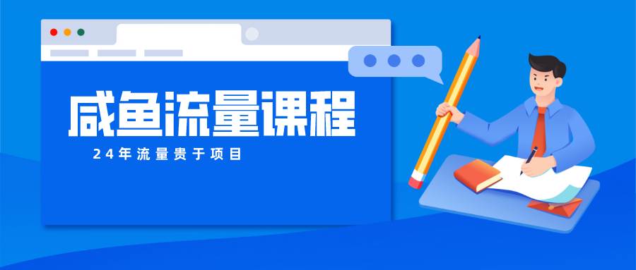咸鱼流量课程 真正的教你打造爆款商品 打造私域流量-千寻创业网